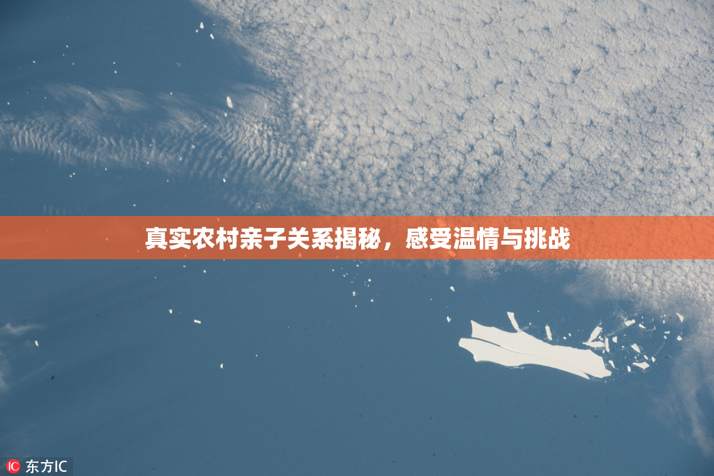真实农村亲子关系揭秘，感受温情与挑战