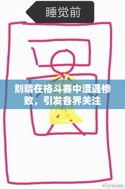 刻晴在格斗赛中遭遇惨败，引发各界关注