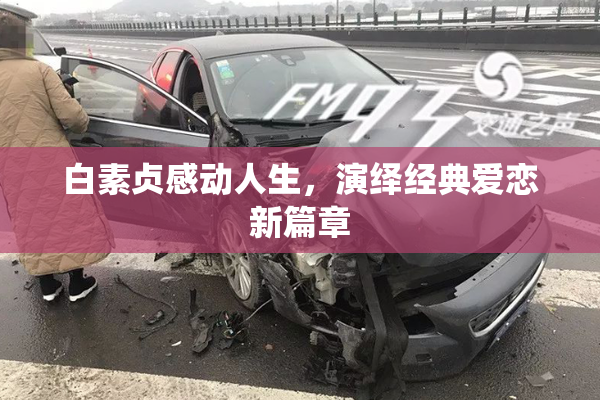 白素贞感动人生，演绎经典爱恋新篇章