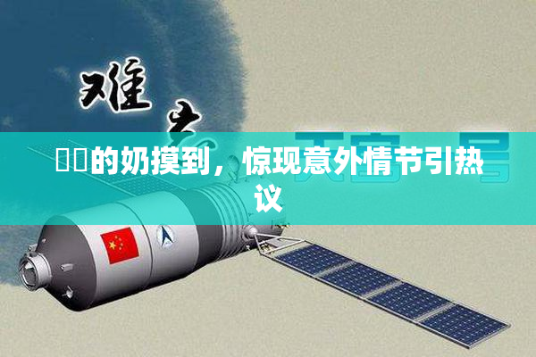 妺妺的奶摸到，惊现意外情节引热议