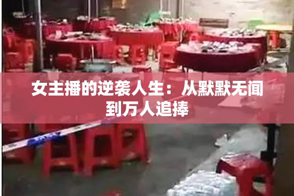 女主播的逆袭人生：从默默无闻到万人追捧