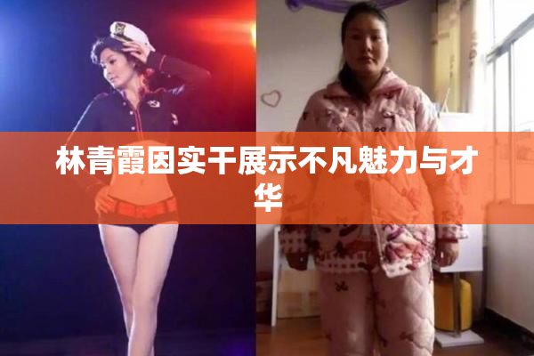林青霞因实干展示不凡魅力与才华