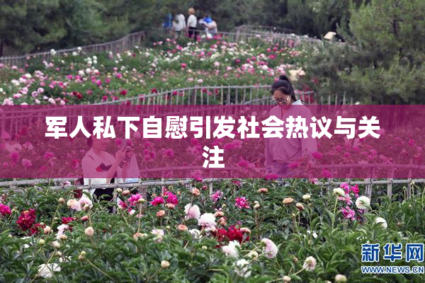 军人私下自慰引发社会热议与关注