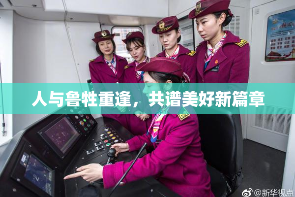 人与鲁牲重逢，共谱美好新篇章