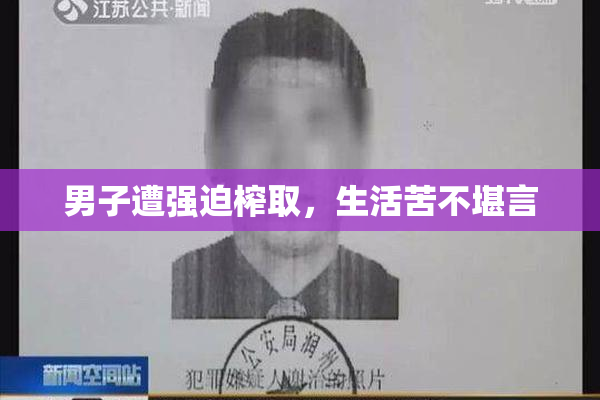 男子遭强迫榨取，生活苦不堪言