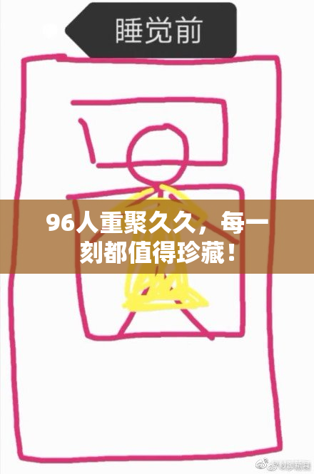 96人重聚久久，每一刻都值得珍藏！