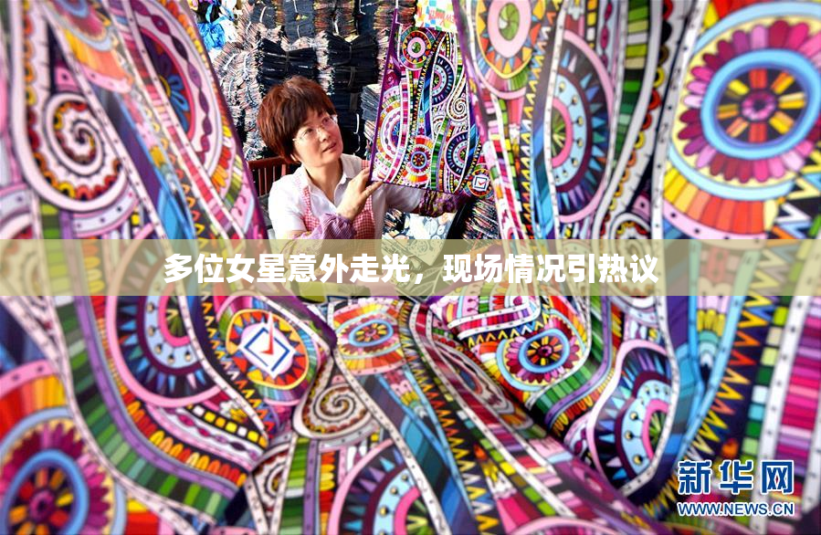 多位女星意外走光，现场情况引热议