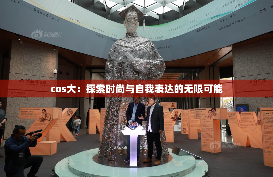 cos大：探索时尚与自我表达的无限可能