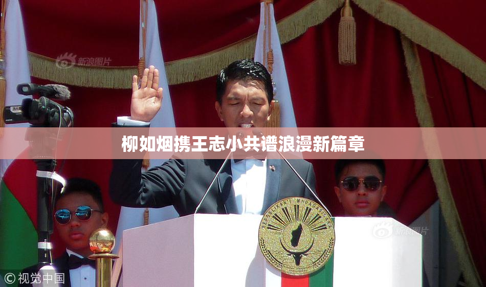 柳如烟携王志小共谱浪漫新篇章