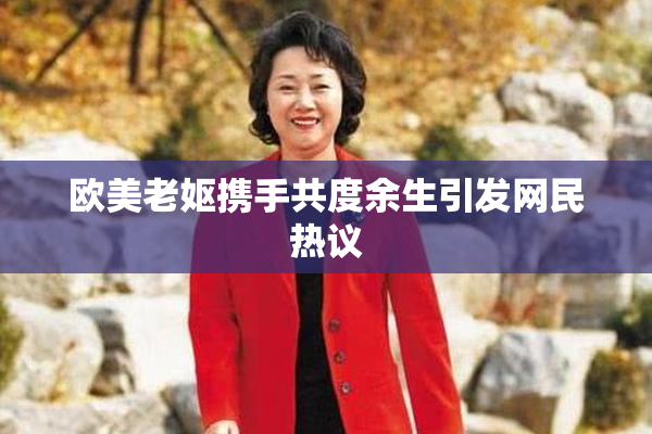 欧美老妪携手共度余生引发网民热议