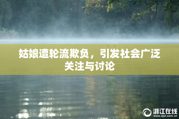 姑娘遭轮流欺负，引发社会广泛关注与讨论