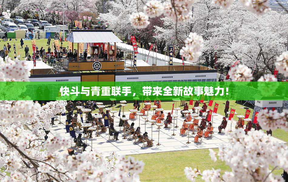 快斗与青重联手，带来全新故事魅力！