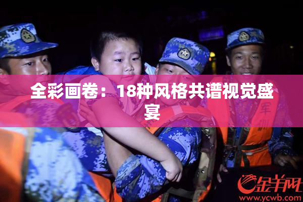 全彩画卷：18种风格共谱视觉盛宴