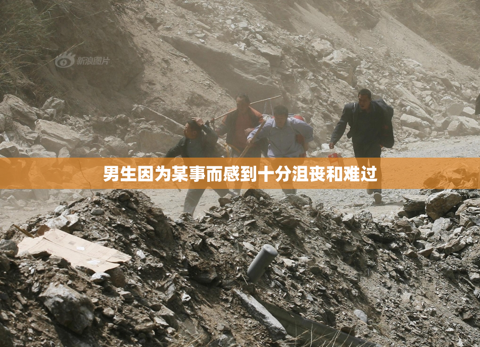 男生因为某事而感到十分沮丧和难过
