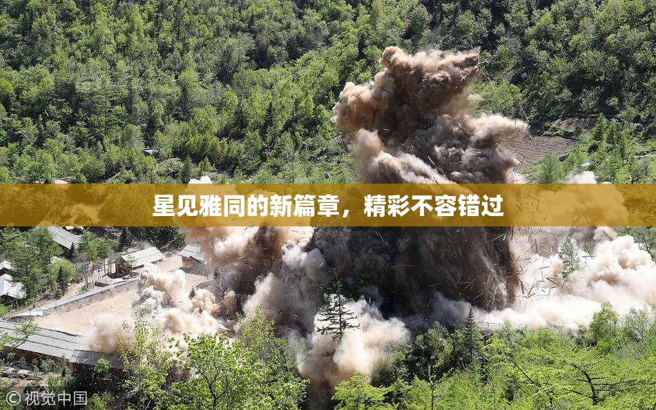 星见雅同的新篇章，精彩不容错过