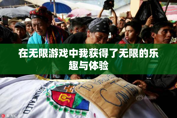 在无限游戏中我获得了无限的乐趣与体验