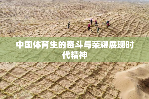 中国体育生的奋斗与荣耀展现时代精神