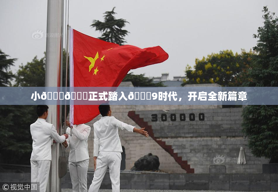 小🐔🐔正式踏入🍑9时代，开启全新篇章