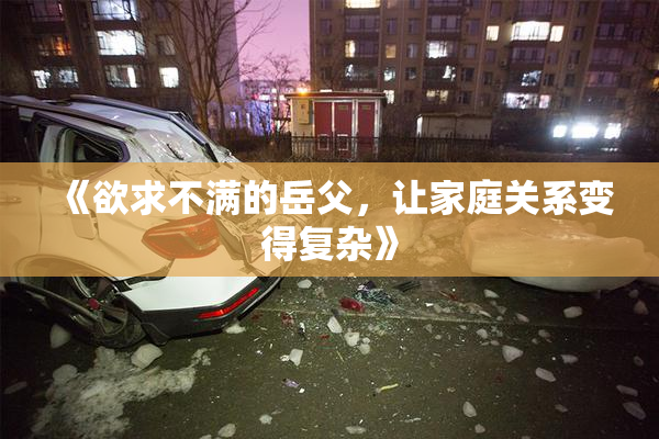 《欲求不满的岳父，让家庭关系变得复杂》