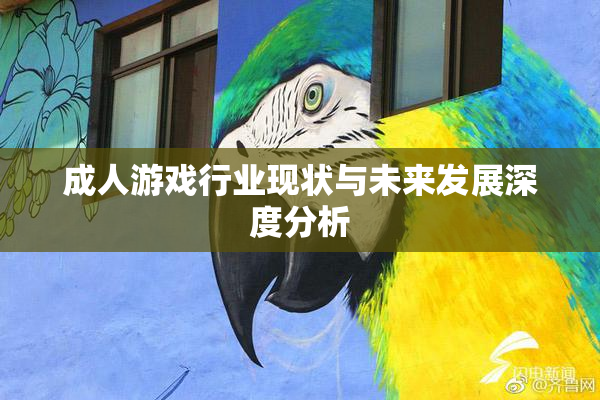 成人游戏行业现状与未来发展深度分析
