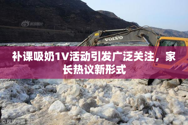 补课吸奶1V活动引发广泛关注，家长热议新形式