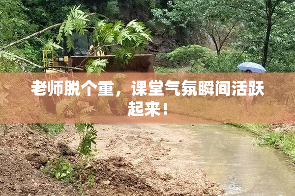 老师脱个重，课堂气氛瞬间活跃起来！