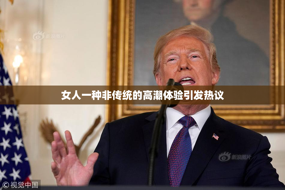 女人一种非传统的高潮体验引发热议