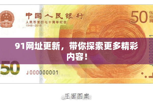 91网址更新，带你探索更多精彩内容！