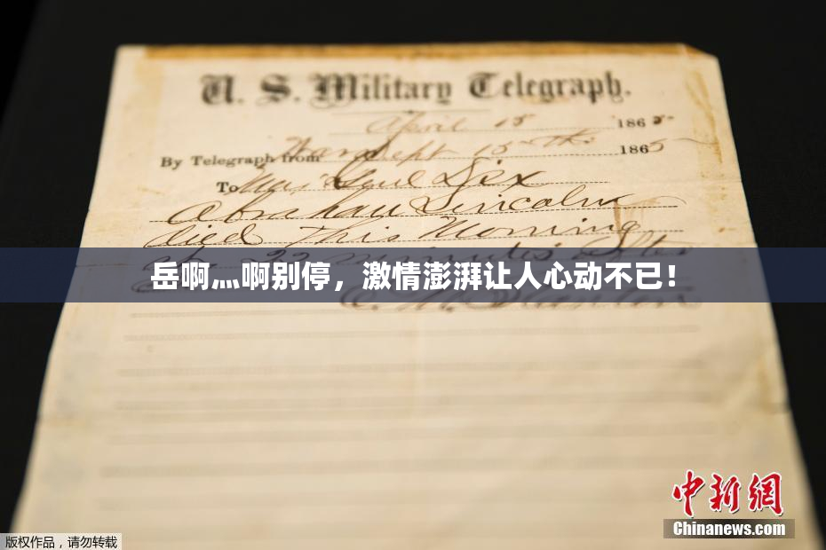 岳啊灬啊别停，激情澎湃让人心动不已！