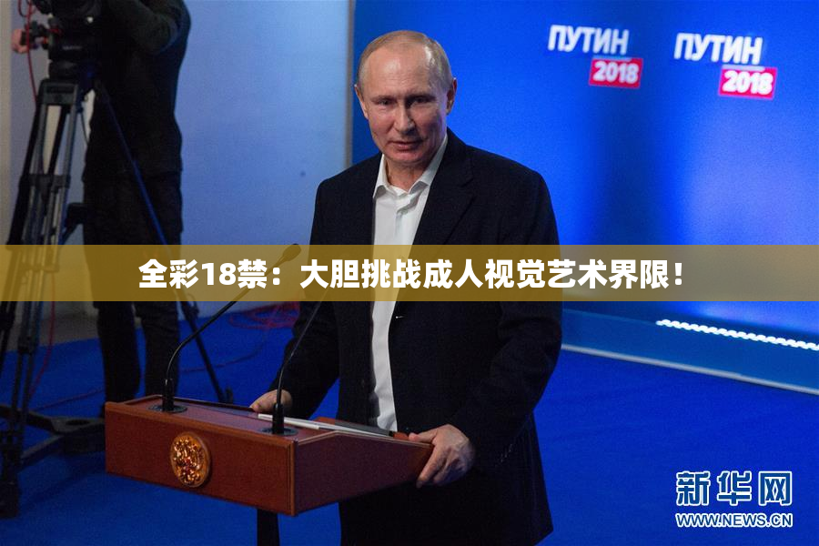 全彩18禁：大胆挑战成人视觉艺术界限！