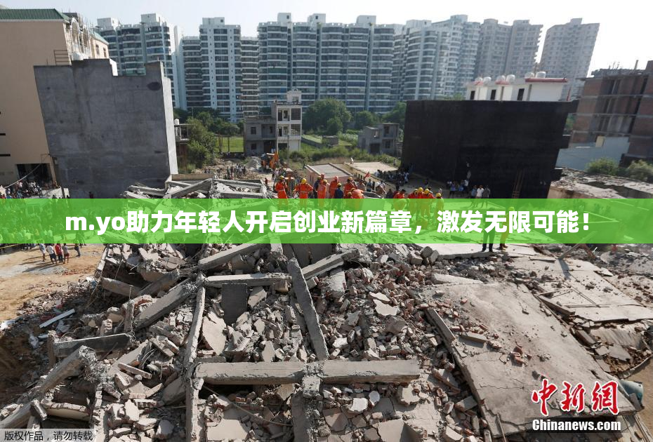 m.yo助力年轻人开启创业新篇章，激发无限可能！