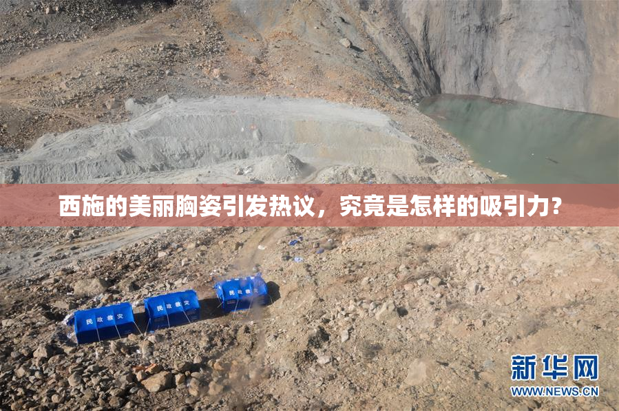 西施的美丽胸姿引发热议，究竟是怎样的吸引力？