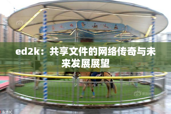 ed2k：共享文件的网络传奇与未来发展展望