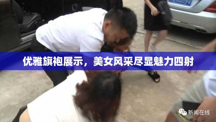 优雅旗袍展示，美女风采尽显魅力四射