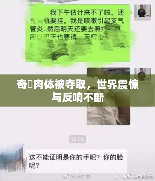 奇犽肉体被夺取，世界震惊与反响不断