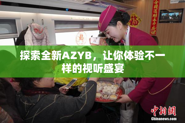 探索全新AZYB，让你体验不一样的视听盛宴