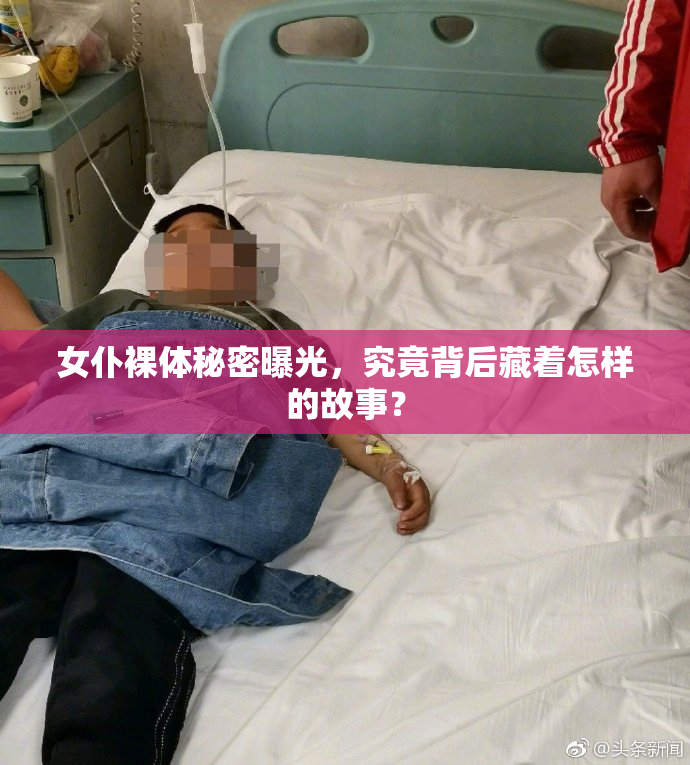 女仆裸体秘密曝光，究竟背后藏着怎样的故事？