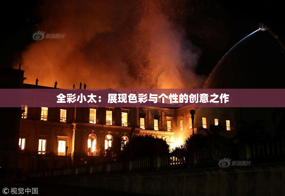 全彩小太：展现色彩与个性的创意之作