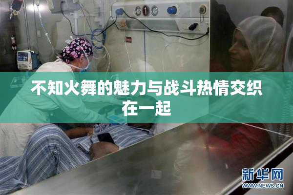 不知火舞的魅力与战斗热情交织在一起