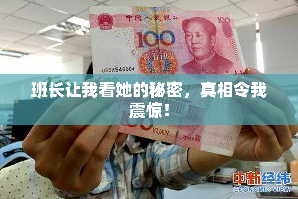 班长让我看她的秘密，真相令我震惊！
