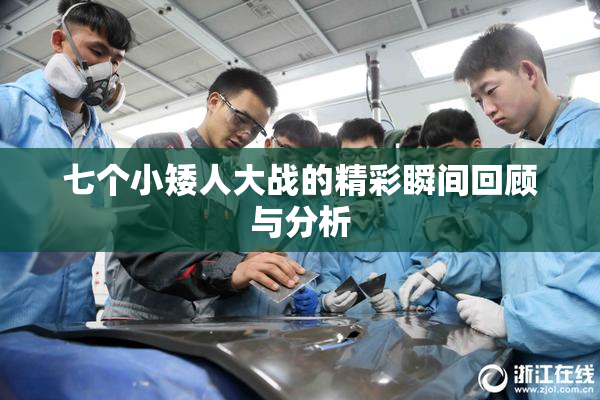 七个小矮人大战的精彩瞬间回顾与分析