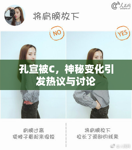 孔宣被C，神秘变化引发热议与讨论