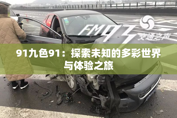 91九色91：探索未知的多彩世界与体验之旅