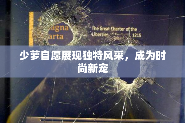 少萝自愿展现独特风采，成为时尚新宠
