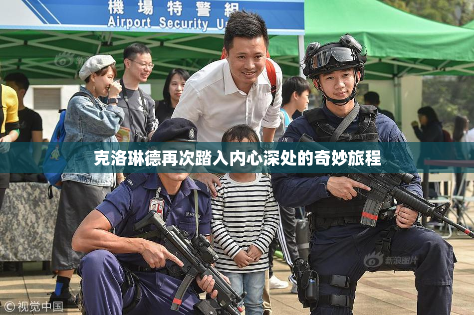 克洛琳德再次踏入内心深处的奇妙旅程