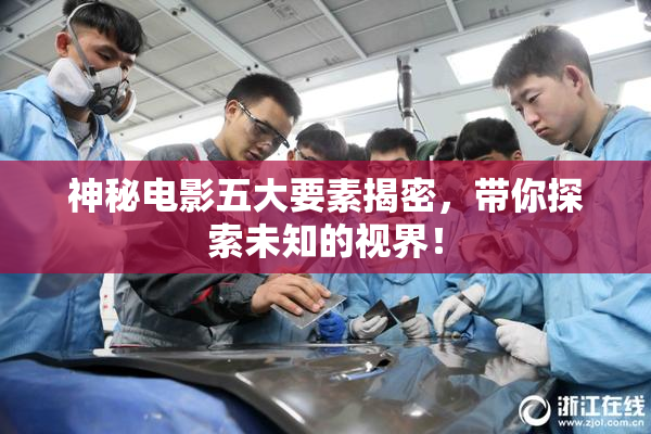 神秘电影五大要素揭密，带你探索未知的视界！