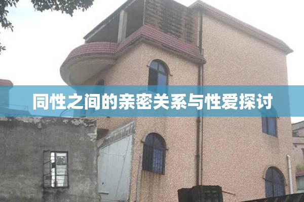 同性之间的亲密关系与性爱探讨