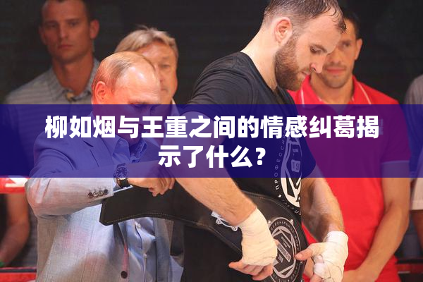 柳如烟与王重之间的情感纠葛揭示了什么？