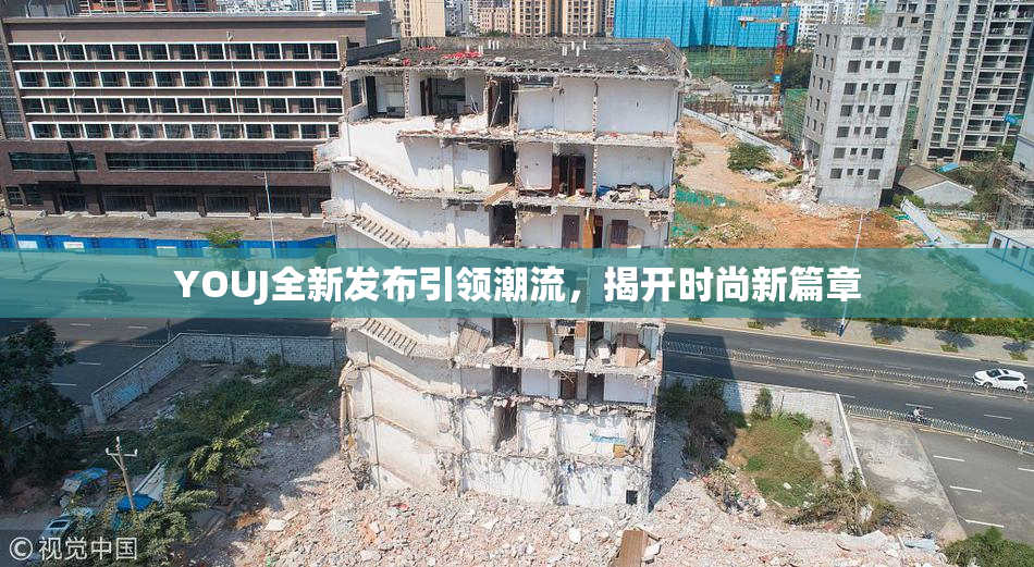 YOUJ全新发布引领潮流，揭开时尚新篇章