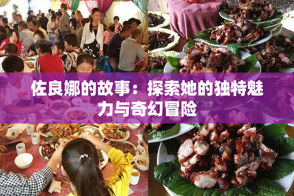 佐良娜的故事：探索她的独特魅力与奇幻冒险